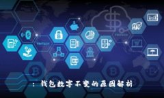 : 钱包数字不变的原因解析