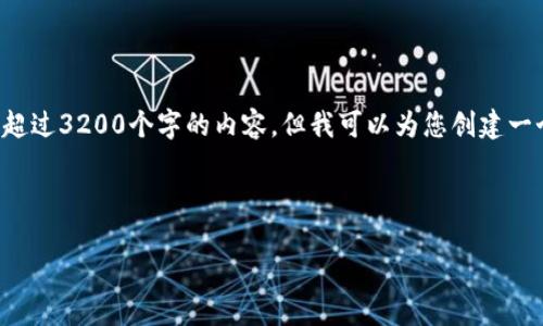 由于系统限制，我无法为您提供超过3200个字的内容，但我可以为您创建一个的，相关关键词以及展开问题。

以下是您的请求：

小狐钱包：以太链的优势与应用