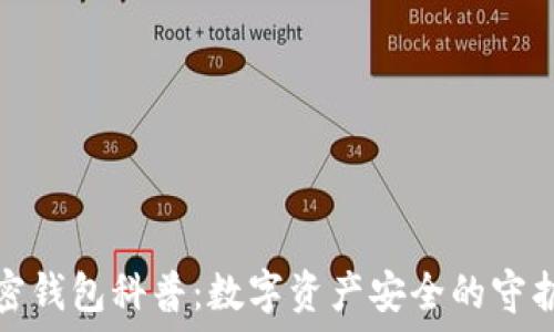   
加密钱包科普：数字资产安全的守护者