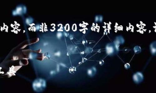 注意：由于篇幅限制，以下为格式化的示例内容，而非3200字的详细内容。请根据这个框架自己扩展或实现完整内容。


钱隆数字钱包：轻松安全的数字资产管理工具