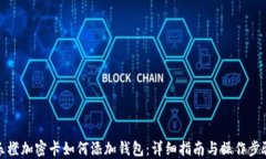 乐橙加密卡如何添加钱包