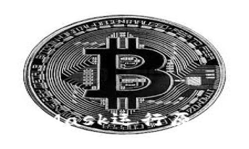 MetaMask运行原理详解