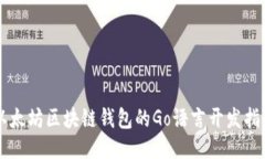 以太坊区块链钱包的Go语言