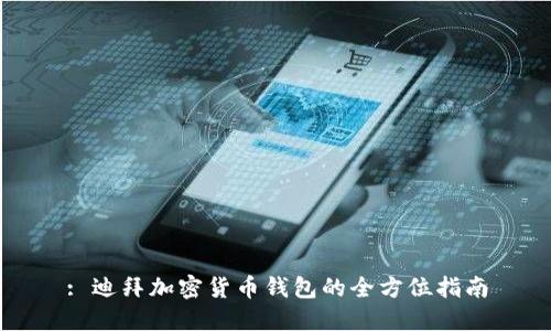 : 迪拜加密货币钱包的全方位指南