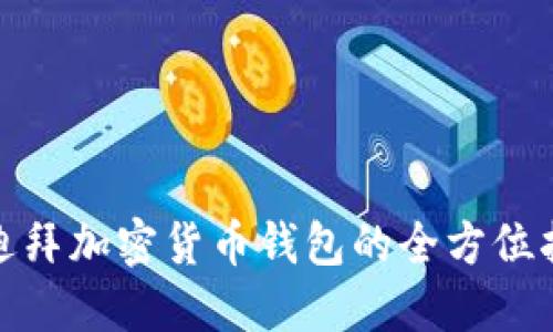 : 迪拜加密货币钱包的全方位指南