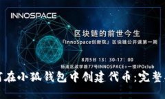 如何在小狐钱包中创建代