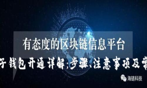 数字电子钱包开通详解：步骤、注意事项及常见问题
