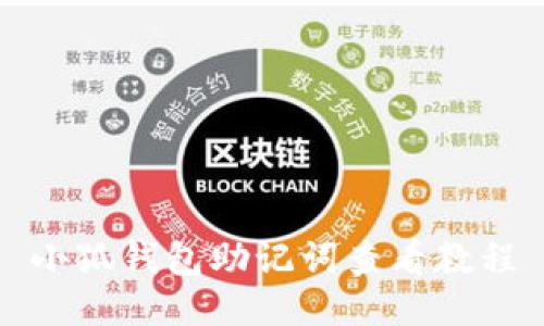 小狐钱包助记词查看教程