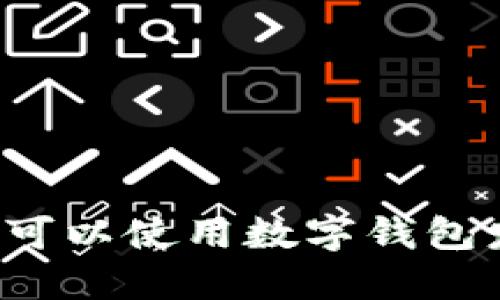 广州哪里可以使用数字钱包发放红包？