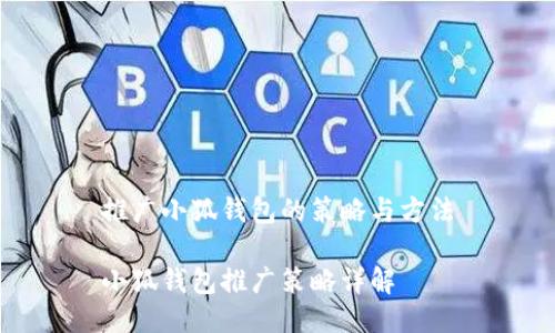 推广小狐钱包的策略与方法

小狐钱包推广策略详解