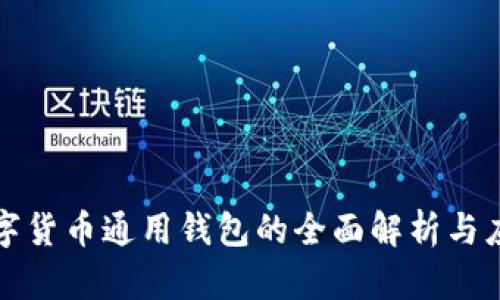 数字货币通用钱包的全面解析与应用