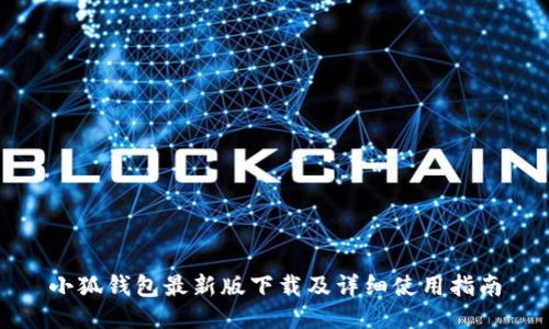 小狐钱包最新版下载及详细使用指南