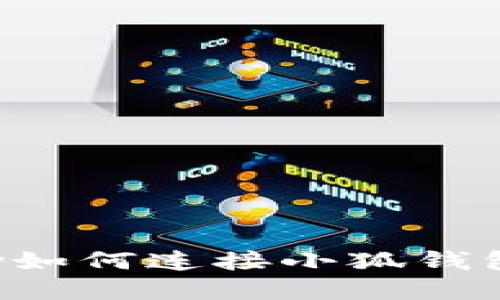 币信OneKey如何连接小狐钱包的详细指南