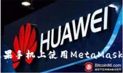 : 如何在苹果手机上使用