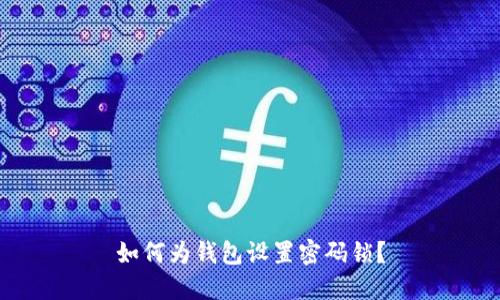 如何为钱包设置密码锁？