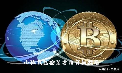 小狐钱包安装方法详细指南