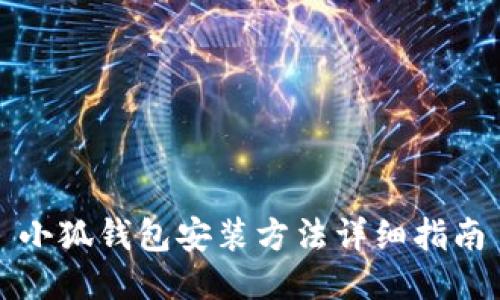 小狐钱包安装方法详细指南