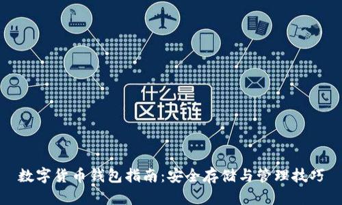 数字货币钱包指南：安全存储与管理技巧