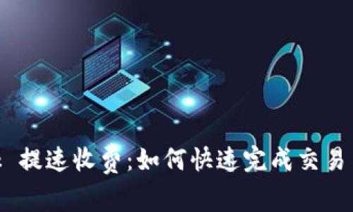 MetaMask 提速收费：如何快速完成交易与费用管理