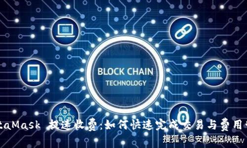 MetaMask 提速收费：如何快速完成交易与费用管理