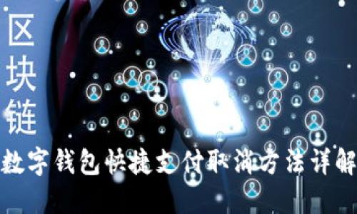数字钱包快捷支付取消方法详解