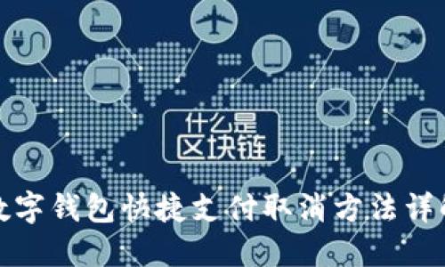 数字钱包快捷支付取消方法详解