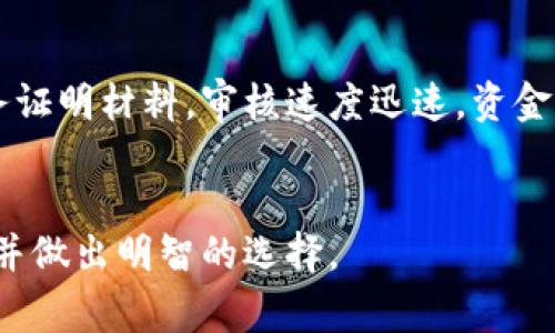   小狐钱包：好过关吗？全面解析使用体验与注意事项 / 
 guanjianci 小狐钱包, 贷款, 使用体验 /guanjianci 

在现代社会中，随着互联网金融的发展，各种在线支付和借贷工具应运而生。小狐钱包作为其中一种数字钱包，受到了不少用户的关注和讨论。在这篇文章中，我们将对小狐钱包的使用体验、申请贷款的便捷程度以及相关注意事项进行深入探讨，帮助用户更好地理解小狐钱包在日常生活中的应用。同时，我们还将解答一些常见的问题，以便用户在使用过程中更为顺畅。

一、小狐钱包的基本功能与特点
小狐钱包的主要功能是提供便捷的支付方式以及小额贷款服务。用户可以通过小狐钱包进行线上购物、转账、缴费等业务。此外，小狐钱包还提供了信贷服务，用户可以根据自己的信用情况申请小额贷款。以下是小狐钱包的一些主要特点：
ul
    listrong快速注册：/strong用户只需下载APP，按照步骤填写个人信息，便可以快速注册账户，整个过程通常不会超过十分钟。/li
    listrong用户体验友好：/strong小狐钱包的界面设计简洁，操作流程明了，即使是对技术不熟悉的用户也能够很快上手。/li
    listrong多样的支付选择：/strong支持多种支付方式，包括银行卡支付、信用卡支付及线上支付等，用户可以根据自己的需求进行选择。/li
    listrong信贷灵活性：/strong相较于传统银行贷款，小狐钱包的贷款审核更加灵活，通常情况下，申请审核时间较短。/li
/ul

二：小狐钱包的贷款申请流程详解
许多用户对小狐钱包的贷款申请流程表示关注，尤其是与传统银行相比，是否更加方便。下面我们来详细解析一下小狐钱包贷款的申请流程：
1. strong注册和绑定银行卡：/strong用户在注册小狐钱包后，需要绑定一张银行卡，以便用于后续的资金流转和贷款还款。绑定银行卡的过程中需要提供一些个人信息，并完成身份验证。
2. strong申请贷款：/strong一旦完成注册并绑定银行卡，用户可以在APP中找到“申请贷款”选项。点击进入后，系统会要求填写贷款金额和期限等信息。
3. strong信息审核：/strong用户提交申请后，小狐钱包会对提交的信息进行审核。这一过程通常非常迅速，有时甚至在几分钟内就能得出结果。
4. strong额度确定与签署合同：/strong审核通过后，系统将自动生成贷款合同，用户需要仔细阅读并确认签署。合同内会明确贷款金额、利率、还款时间等重要信息。
5. strong资金到账：/strong完成签署后，小狐钱包会将贷款金额直接转入用户绑定的银行卡中，整个过程通常快速便捷，许多用户在申请后短时间内就能收到资金。

三、小狐钱包的利息和费用结构
使用小狐钱包申请贷款时，借款利息和相关手续费是用户比较关心的事项。小狐钱包的收费结构通常包括以下几个方面：
1. strong利息：/strong根据贷款金额和期限的不同，用户需要支付一定比例的利息。小狐钱包的利息水平通常较为透明，用户在申请贷款时可以在系统中查看具体的利息计算方式。
2. strong手续费：/strong部分用户在贷款时可能还需要支付手续费。这一点在不同情况下可能有所不同，用户在申请之前最好详细询问一下。
3. strong逾期费用：/strong若用户未能按时还款，还会产生逾期费用。务必在还款前核实清楚逾期费用的计算方法和额度，以免影响个人信用。
总体而言，小狐钱包在利息和费用的透明度上表现较好，但用户在申请贷款时仍需仔细阅读相关合同条款，以确保自身权益得到保障。

四：如何选择适合自己的贷款产品
小狐钱包虽是一个便利的贷款平台，但在选择适合自己的贷款产品时，用户仍需关注以下几个综合因素：
1. strong借款金额与期限：/strong借款的金额和期限应该与个人实际需求相符。如果您的预算较紧，最好选择短期的小额贷款，以减少利息支出。
2. strong利息和还款方式：/strong不同的产品可能会有不同的利息及还款方式。在选择时，建议对比几款产品的费用和期限，以确保选择最适合自己的产品。
3. strong信用记录：/strong小狐钱包会依据用户的信用记录决定贷款额度及利息。因此，保持良好的信用记录，确保您的信用评分能够如期向小狐钱包展示。
4. strong还款能力：/strong在选择贷款产品时，务必评估自己的还款能力。确保选择的金额及期限不会给今后的生活带来太大的经济压力。

五：常见问题及答案
在使用小狐钱包的过程中，用户可能会遇到一些常见问题。以下是对这些问题的解答，帮助用户更好地理解小狐钱包的服务。

1. 小狐钱包的贷款审核速度如何？
小狐钱包的贷款审核速度以其“快速、高效”而著称。用户在申请贷款后，系统会在几分钟内进行信息审核，通常情况下审核通过的用户，在提交申请后很快就会得到反馈。而不同于传统的银行贷款，小狐钱包采用的是机器审核与人工审核相结合的模式，一方面保证了审核的效率，另一方面也确保了审核的准确性。
需要注意的是，审核速度还与个人信用情况、申请金额、资料完整性等多种因素有关。如果用户的信用良好，并且所提交的资料齐全，审核速度会更快。

2. 使用小狐钱包申请贷款是否安全？
关于小狐钱包的安全性，自然是用户在使用之前关心的一个问题。小狐钱包在用户数据保护及资金安全方面，采用了一系列的安全措施，包括数据加密、双重身份验证等，保护用户的信息不被泄露。此外，小狐钱包还与多家信誉良好的金融机构合作，确保交易的安全性。
然而，即便如此，用户在使用小狐钱包的过程中，仍需谨慎，以防止网络诈骗等风险。在输入敏感信息时，务必确保网络安全，避免在公共场所使用公共Wi-Fi进行交易。如果感觉账户遭到异常登录，也应及时修改密码并联系客服。

3. 小狐钱包的逾期还款会产生什么后果？
如果用户未能按时还款，小狐钱包会根据合同规定收取逾期费用，这部分费用将会随借款金额的增加而增加，用户也会因此受到不良信用记录影响。这种影响无法轻易消除，甚至可能影响用户日后的借款申请及信用卡审批。
因此，用户在借款前应充分考虑还款计划，并确保有能力按时还款。如果遇到特殊情况，导致无法按时还款，最重要的是尽早与小狐钱包联系，申请延期还款或协商还款计划，以降⼜降低逾期对信用的影响。

4. 小狐钱包与其他贷款平台相比，优势在哪里？
相较于其他贷款平台，小狐钱包的最大优势在于其快速便捷的贷款流程，以及相对较低的贷款门槛。用户只需短时间注册即可申请贷款，很多情况下无需提供繁琐的财务证明材料，审核速度迅速，资金到账也极为高效。
同时，小狐钱包的用户体验友好，界面设计简洁，使得即使年轻用户以外的群体也能轻松操作。该平台还提供多种贷款额度和期限的选择，基本满足用户的多样化需求。

总体而言，小狐钱包凭借其快速、便捷的申请流程及综合竞争优势，逐渐在众多在线贷款平台中崭露头角。希望本文的分析和解答能够帮助用户更全面地了解小狐钱包，并做出明智的选择。