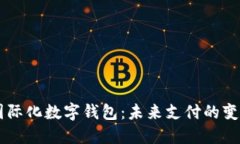 国际化数字钱包：未来支