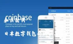 和关键词日本数字钱包的