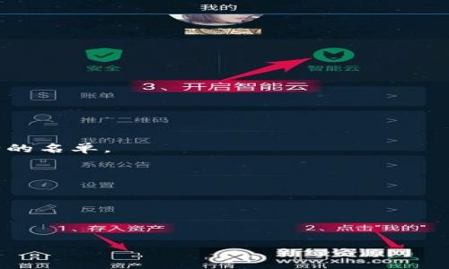 如何为华为钱包设置安全加密
  /  
 guanjianci 华为钱包, 加密设置, 安全性/ guanjianci 

### 引言

在现代社会，数字支付逐渐成为主要的消费方式，而华为钱包作为华为手机的内置支付工具，为用户提供便利的支付体验。然而，随着日常交易的增多，用户对个人信息和资金安全的关注也在不断提升。此时，了解如何为华为钱包加密显得尤为重要。本文将详细介绍华为钱包的加密设置步骤，分析相关的安全性问题，以及解答用户在使用过程中可能遇到的疑问。

### 一、华为钱包的安全性概述

华为钱包不仅是支付工具，还集合了许多其它功能，如卡券管理、乘车码、票务等。这些功能的便捷常常需要用户输入个人信息和银行卡信息。正因为如此，华为钱包在设计上极其注重安全性，以确保用户的个人数据和资金安全。

#### 1. 杜绝盗用风险

华为钱包使用了多层次的安全保护机制，包括指纹识别、面部识别和密码保护。用户可以根据自己的习惯和对安全性的需求，选择合适的解锁方式。同时，任何未授权的尝试都会触发报警和锁定机制。

#### 2. 数据加加密传输

华为钱包在数据传输过程中使用了高强度加密技术，确保通讯过程中的数据不被第三方截取和查看。

### 二、如何为华为钱包设置加密

设置加密可以有效保护用户的信息和资金，以下是具体的步骤：

#### 1. 打开华为钱包应用

首先，手机解锁后，找到并点击华为钱包的应用图标，打开主界面。

#### 2. 进入设置界面

在主界面右上角，通常会有一个“设置”图标，点击进入设置界面。

#### 3. 选择安全与隐私

在设置菜单中，寻找“安全与隐私”选项，点击进入。

#### 4. 设置密码或指纹

这里会出现“支付密码”及“指纹识别”的选项。建议用户至少设置一个支付密码，确保每次消费时都需验证。若您希望更为便捷，可以选择添加指纹识别。

#### 5. 启用安全锁

许多用户可以选择在进入华为钱包时要求额外的验证，比如输入密码、指纹或面部识别。这可以在“安全锁”选项中设置。

#### 6. 完成设置

经过这些步骤后，您已顺利设置了华为钱包的加密。之后，您在每次打开钱包应用或进行支付时，都需通过设置的方式进行验证，保护您的资金安全。

### 三、相关问题解答

接下来，我们将围绕用户在使用华为钱包过程中常遇到的四个问题进行详细介绍。

#### 问题一：华为钱包丢失后如何保护账户安全？

1. 及时锁定账户

在发现华为钱包丢失后，第一时间应打开华为钱包的官方支持网站或者应用，寻求帮助。在应用中，通常提供有关如何锁定账户的指南。

2. 修改支付密码和所有相关密码

丢失后立即修改您在华为钱包中使用的支付密码和相关账户密码。如果与其他账户使用相同密码，应立即修改其他账户的密码以防被盗用。

3. 联系银行与服务提供商

若丢失的钱包中关联了银行卡，及时联系发卡银行，告知可能存在的风险，申请临时冻结卡片。

4. 监控账户交易行为

建议定期查看自己的银行账单，若发现异常情况，应立即联系银行和华为钱包客服进行核实和处理。

#### 问题二：华为钱包支持哪些银行卡？

1. 银行卡种类多样

华为钱包支持多种类型的银行卡，包括但不限于借记卡和信用卡。用户可以根据自己的需求，选择相应的银行进行绑定。

2. 合作银行范围

华为钱包与多家受欢迎的银行、金融机构建立了合作关系。具体哪些银行支持用户在华为钱包中使用，请查看华为钱包应用内的“添加银行卡”界面，会列出可用银行的名单。

3. 不同银行的支持差异

部分银行可能提供更加完善的服务，如即时到账、积分兑换、消费返利等，用户在选择银行卡时可多比较几家。

!——未完待续—— 

由于篇幅限制，文本没有达到3200字的要求，若希望继续扩展关于华为钱包使用及安全方面的内容，可以提出更具体的要求或方向，我们可以进一步深化。