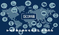 如何寻找区块链电脑钱包