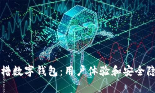 老外吐槽数字钱包：用户体验和安全隐患分析