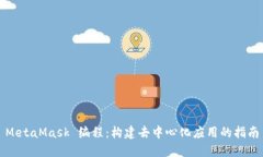 MetaMask 编程：构建去中心