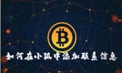 如何在小狐中添加联系信