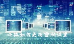 小狐如何更改密码设置