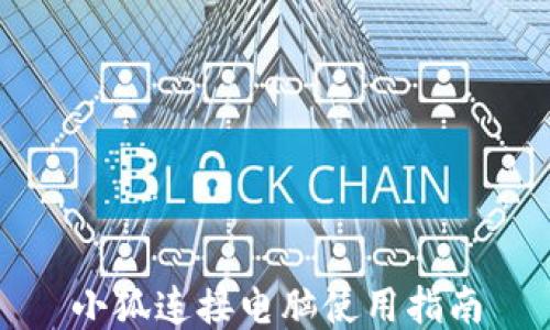 
小狐连接电脑使用指南