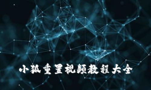 小狐重置视频教程大全