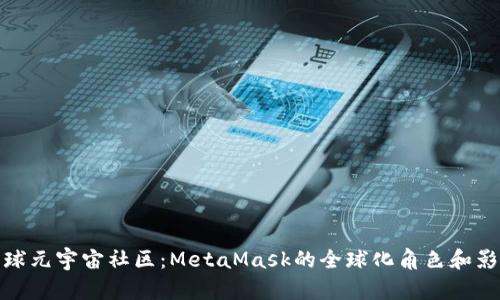 全球元宇宙社区：MetaMask的全球化角色和影响