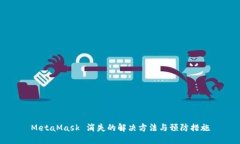 MetaMask 消失的解决方法与