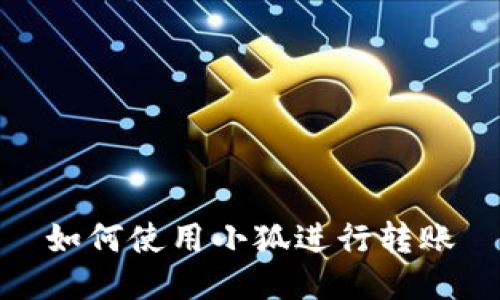 如何使用小狐进行转账