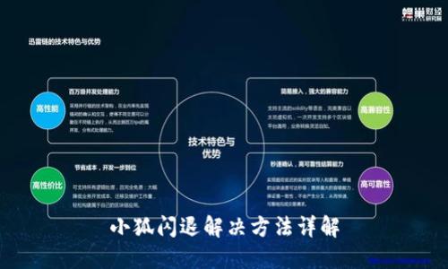 小狐闪退解决方法详解