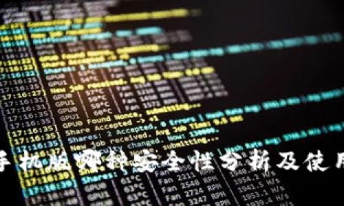 小狐手机版哪种安全性分析及使用建议