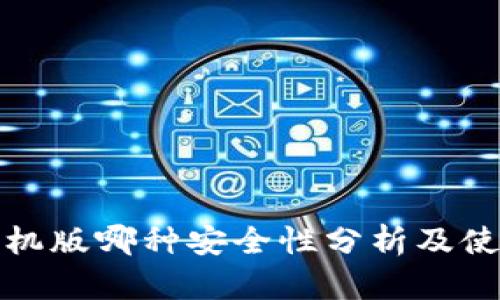 小狐手机版哪种安全性分析及使用建议