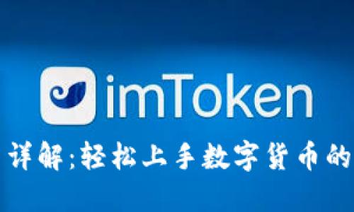 小狐使用详解：轻松上手数字货币的理想工具